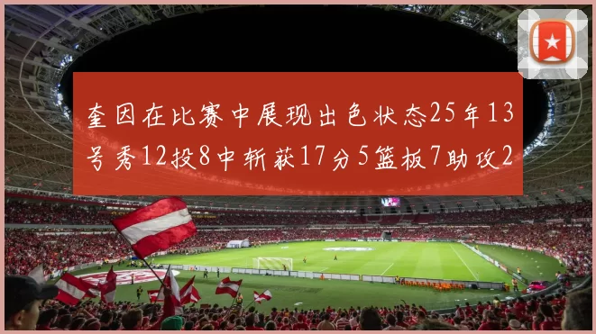 奎因在比赛中展现出色状态25年13号秀12投8中斩获17分5篮板7助攻2抢断