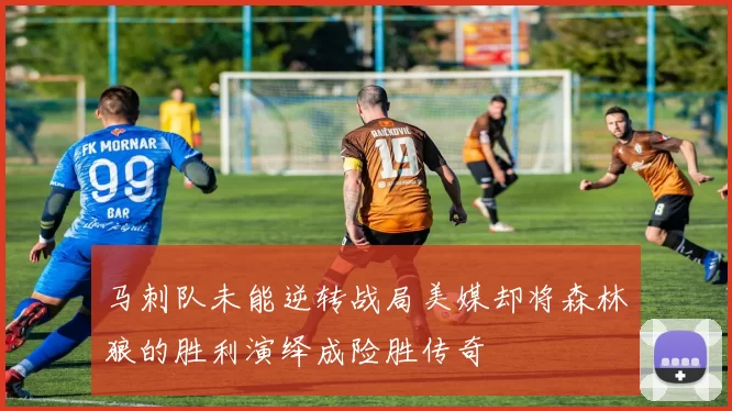 马刺队未能逆转战局美媒却将森林狼的胜利演绎成险胜传奇