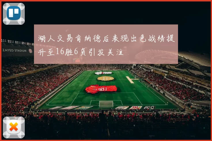 湖人交易肯纳德后表现出色战绩提升至16胜6负引发关注